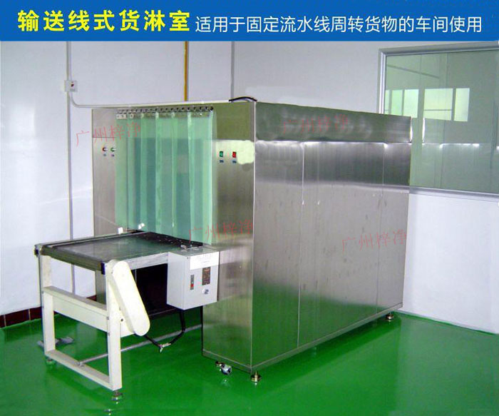 物流傳送帶貨淋室目前廣泛應用于食品、包裝、汽車零配件等生產車間當中。